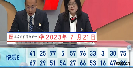 第2023192期快乐8开奖现场截图图片