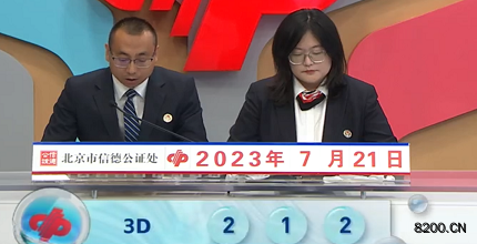 第2023192期福彩3D开奖现场截图图片