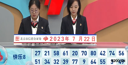 第2023193期快乐8开奖现场截图图片