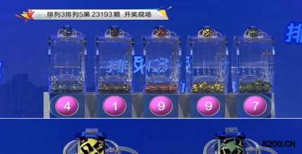 第2023193期排列3开奖现场截图图片
