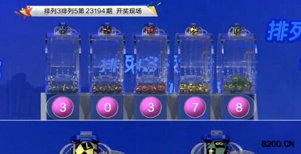 第2023194期排列3开奖现场截图图片