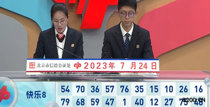 第2023195期快乐8开奖现场截图图片