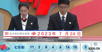 第2023084期七乐彩开奖现场截图图片