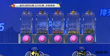 第2023195期排列3开奖现场截图图片