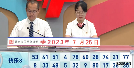 第2023196期快乐8开奖现场截图图片