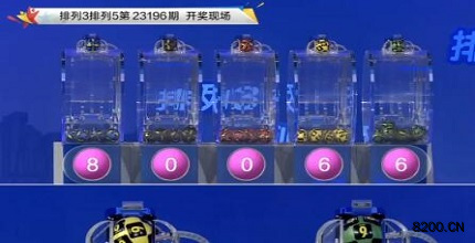 第2023196期排列3开奖现场截图图片