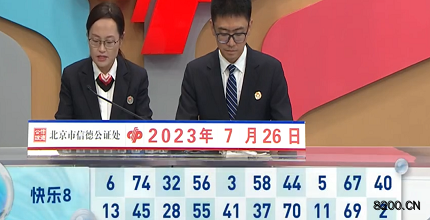 第2023197期快乐8开奖现场截图图片