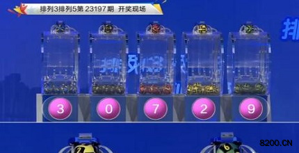 第2023197期排列3开奖现场截图图片
