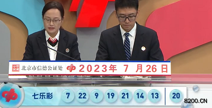 第2023085期七乐彩开奖现场截图图片