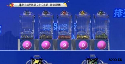 第2023198期排列3开奖现场截图图片