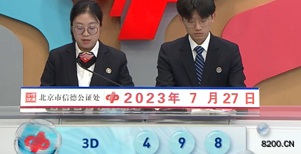第2023198期福彩3D开奖现场截图图片