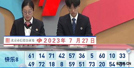 第2023198期快乐8开奖现场截图图片