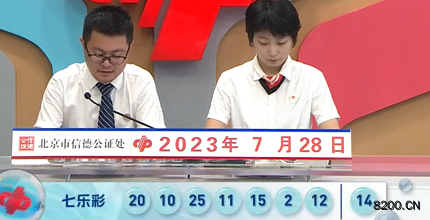 第2023086期七乐彩开奖现场截图图片