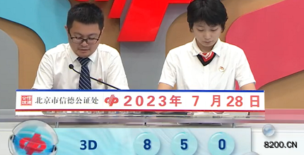 第2023199期福彩3D开奖现场截图图片