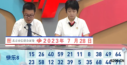 第2023199期快乐8开奖现场截图图片