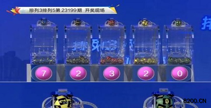 第2023199期排列3开奖现场截图图片