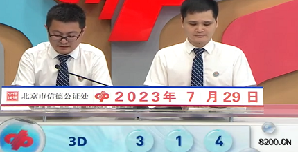 第2023200期福彩3D开奖现场截图图片