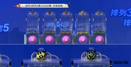 第2023200期排列3开奖现场截图图片