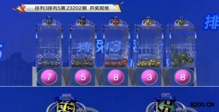 第2023202期排列3开奖现场截图图片