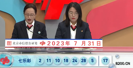 第2023087期七乐彩开奖现场截图图片