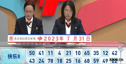 第2023202期快乐8开奖现场截图图片
