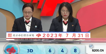 第2023202期福彩3D开奖现场截图图片