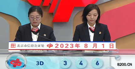 第2023203期福彩3D开奖现场截图图片