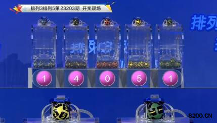 第2023203期排列3开奖现场截图图片