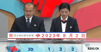 第2023204期福彩3D开奖现场截图图片