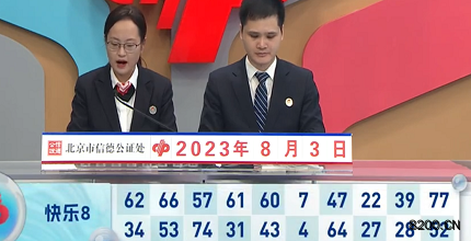 第2023205期快乐8开奖现场截图图片