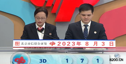 第2023205期福彩3D开奖现场截图图片