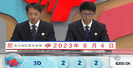 第2023206期福彩3D开奖现场截图图片