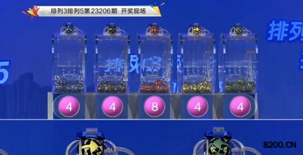 第2023206期排列3开奖现场截图图片