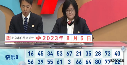 第2023207期快乐8开奖现场截图图片