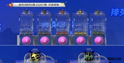 第2023207期排列3开奖现场截图图片
