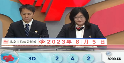 第2023207期福彩3D开奖现场截图图片