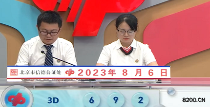 第2023208期福彩3D开奖现场截图图片