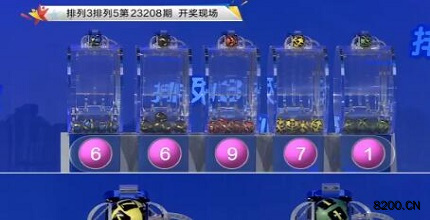 第2023208期排列3开奖现场截图图片