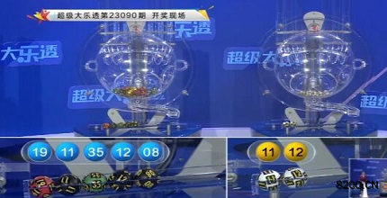第2023090期大乐透开奖现场截图图片