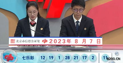 第2023090期七乐彩开奖现场截图图片