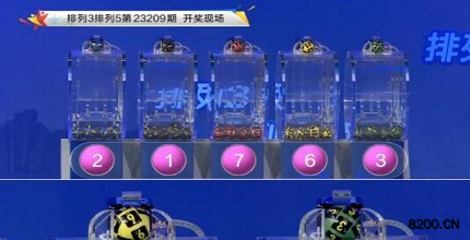 第2023209期排列3开奖现场截图图片