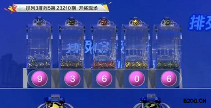 第2023210期排列3开奖现场截图图片