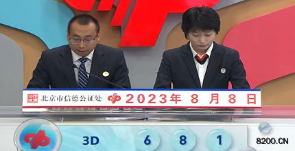 第2023210期福彩3D开奖现场截图图片