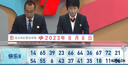 第2023210期快乐8开奖现场截图图片