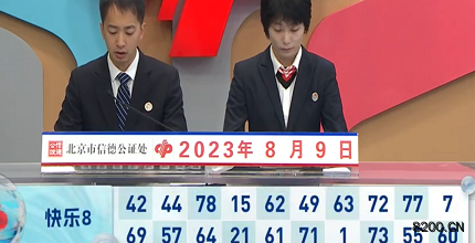 第2023211期快乐8开奖现场截图图片