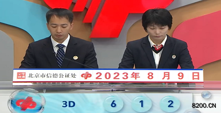 第2023211期福彩3D开奖现场截图图片