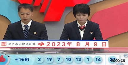 第2023091期七乐彩开奖现场截图图片