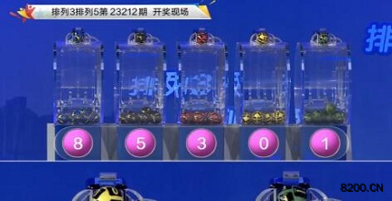 第2023212期排列3开奖现场截图图片