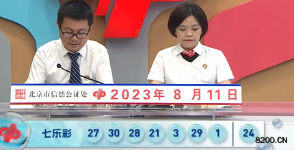 第2023092期七乐彩开奖现场截图图片