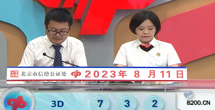 第2023213期福彩3D开奖现场截图图片